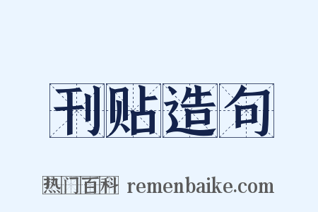 刊贴造句是什么意思的图片